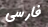 ورود به قسمت فارسي سايت